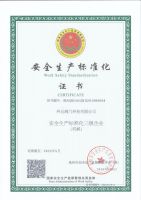 安全生產標準化證書
