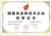 福建省高新技術企業培育證書