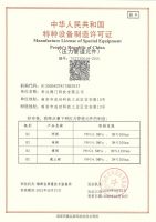 中華人民共和國特種設備制造許可證